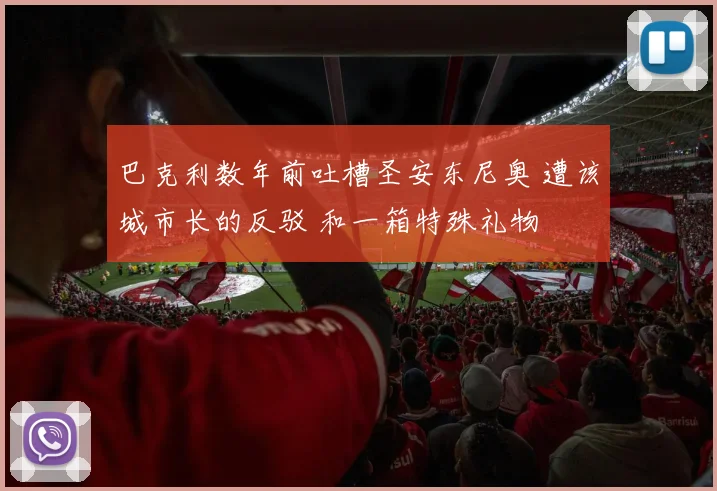 巴克利数年前吐槽圣安东尼奥 遭该城市长的反驳 和一箱特殊礼物