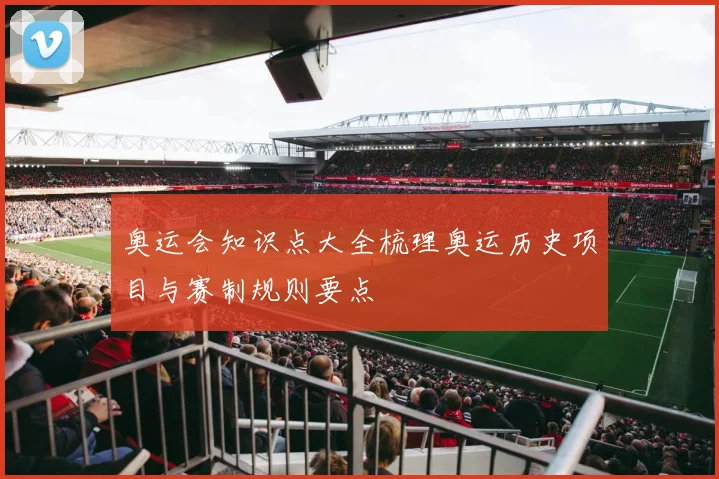 奥运会知识点大全梳理奥运历史项目与赛制规则要点