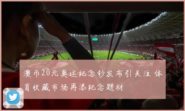 澳币20元奥运纪念钞发布引关注 体育收藏市场再添纪念题材