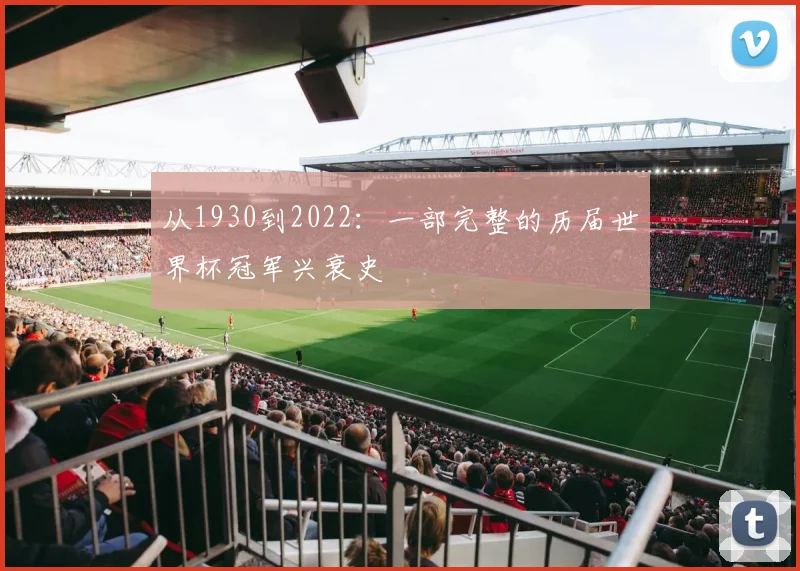从1930到2022：一部完整的历届世界杯冠军兴衰史