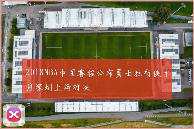 2018NBA中国赛程公布勇士独行侠十月深圳上海对决